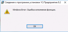 Windows Error: Ошибка исполнения функции.
